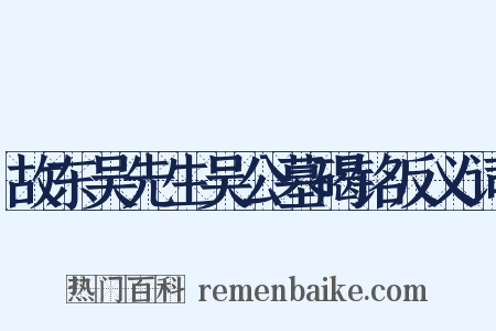 故东吴先生吴公墓碣铭反义词是什么意思的图片